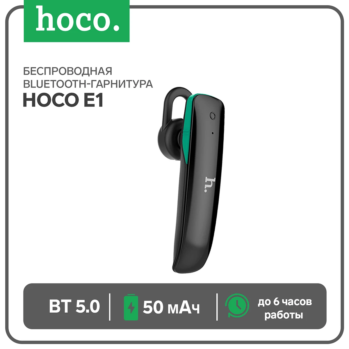 Bluetooth гарнитура hoco e1, беспроводная, 50 мач, черные