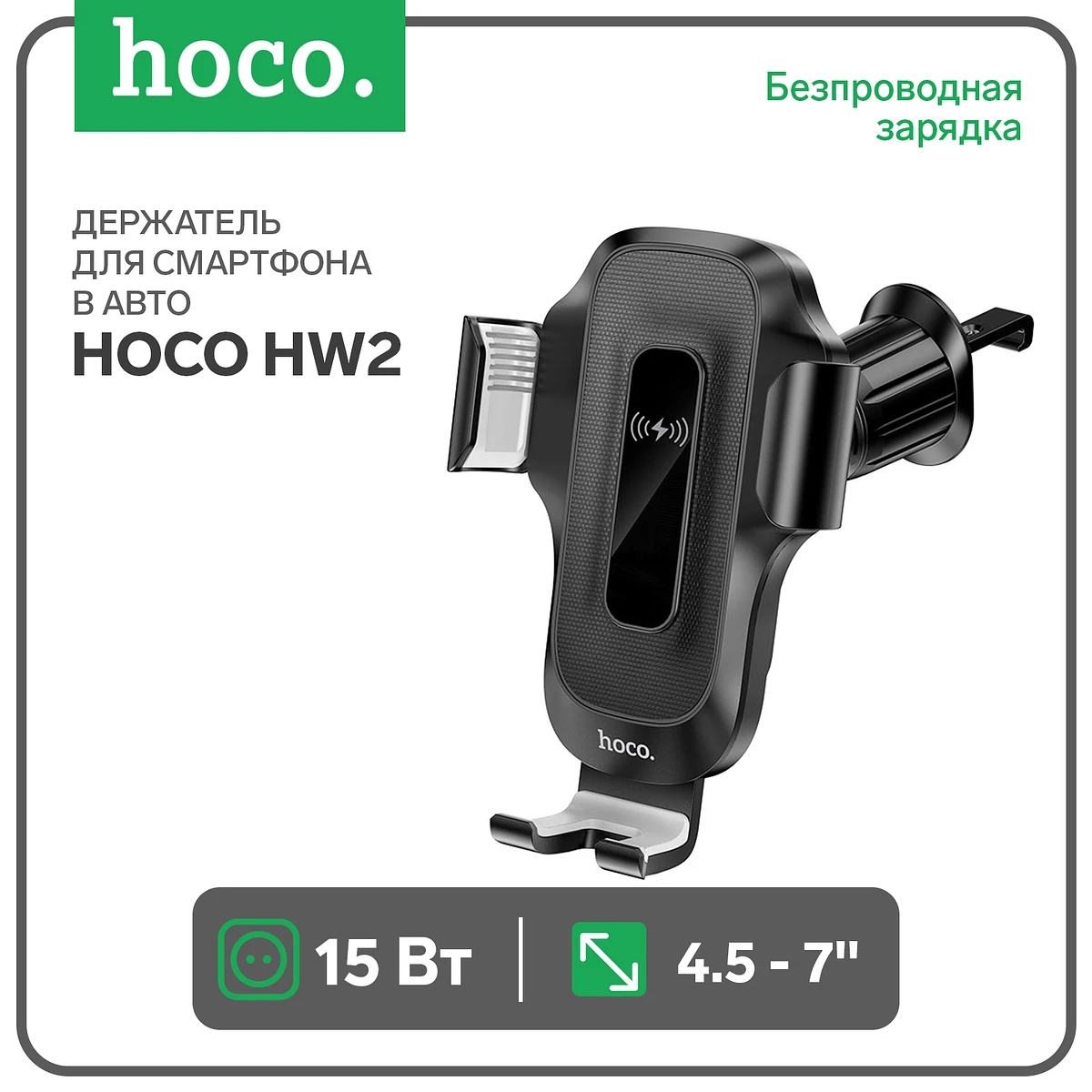 Автомобильный держатель hoco hw2, беспроводная зарядка, для 4.5-7.0 дюймов, 15 вт, черный